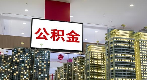 安阳离职后公积金可以一次性取吗（离职后能一次性取出住房公积金吗）